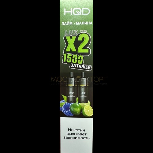 Картридж HQD LUX Лайм Малина 2шт