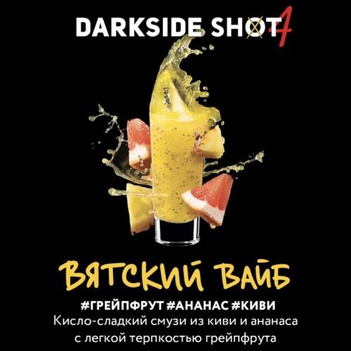 Табак для кальяна Darkside Shot Вятский Вайб ( Грейпфрут, Ананас, Киви) 30 гр